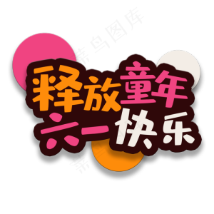 艺术字释放童年