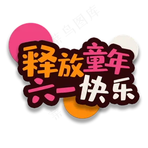 艺术字释放童年