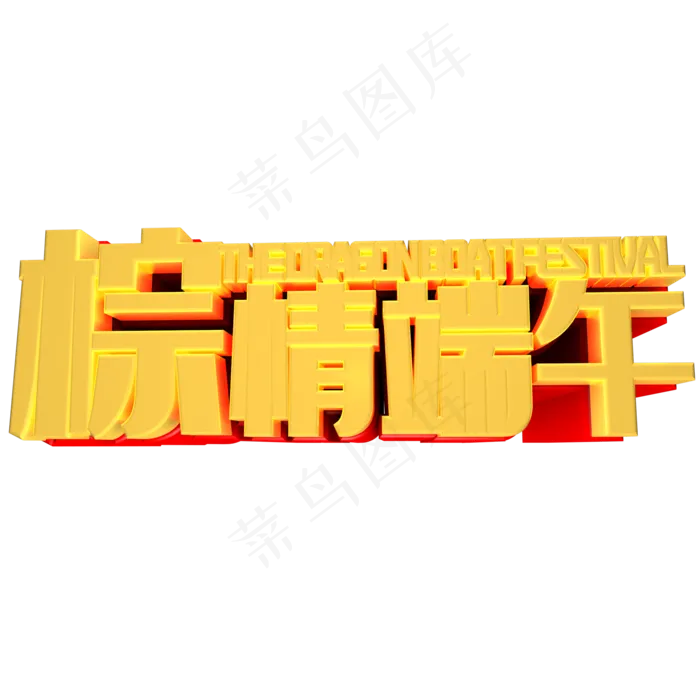 端午节金色立体字(2500X866(DPI:300))psd模版下载