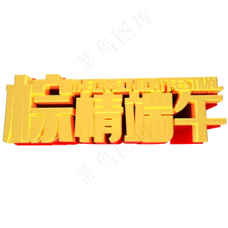 端午节金色立体字