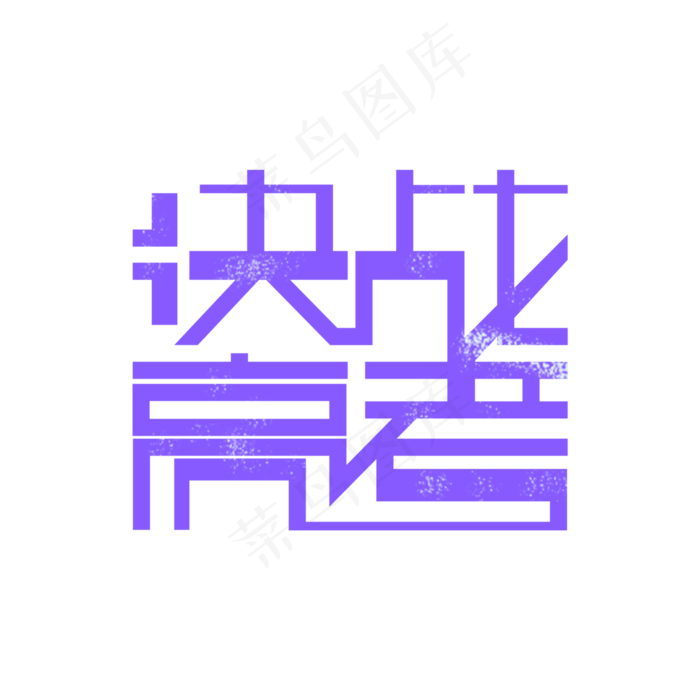 决战高考艺术字(3000X3000(DPI:300))psd模版下载