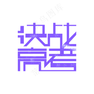 决战高考艺术字