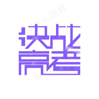 决战高考艺术字