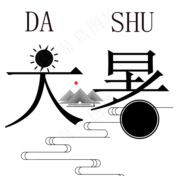 二十四节气大暑艺术字免抠图(2000X2000(DPI:300))psd模版下载