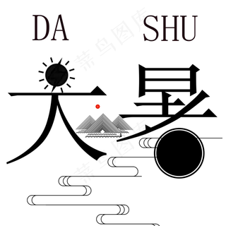 二十四节气大暑艺术字免抠图 二十四节气大暑艺术字免抠图