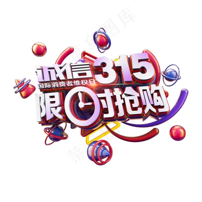 诚信315限时抢购立体电商促销艺术字(2000X2000(DPI:300))psd模版下载