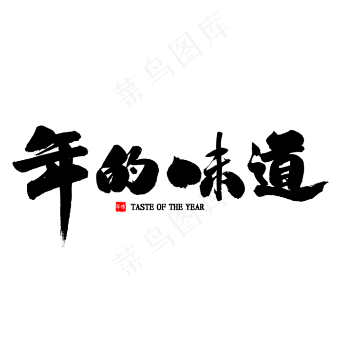 年的味道中国风书法
