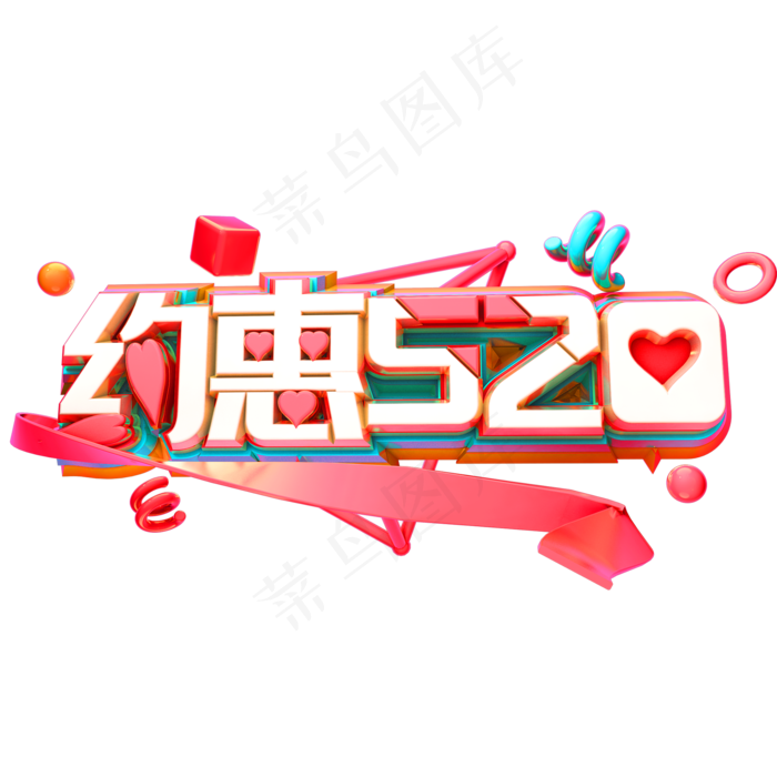 约惠520立体字体3D告白季C4D(2000X2000(DPI:150))psd模版下载