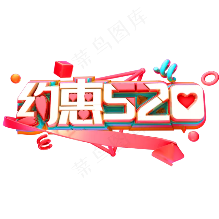 约惠520立体字体3D告白季C4D(2000X2000(DPI:150))psd模版下载