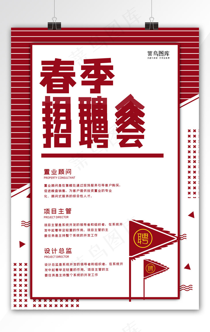 春季招聘会旗子红色孟菲斯叠加海报