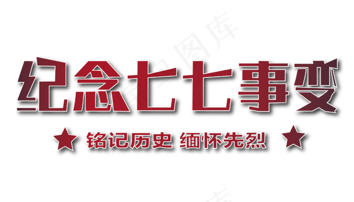 纪念七七事变铭记历史ai矢量模版下载