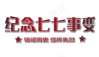 纪念七七事变铭记历史