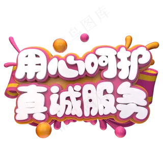 用心呵护真诚服务C4D