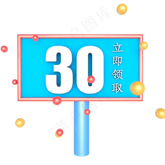 蓝色立体30元优惠券(2000*2000px 300 dpi )