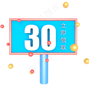 蓝色立体30元优惠券