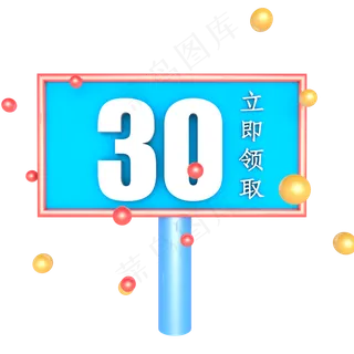 蓝色立体30元优惠券