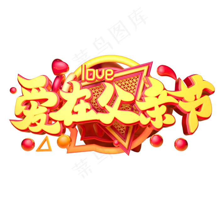 爱在父亲节立体字体设计(2500X2500(DPI:150))psd模版下载