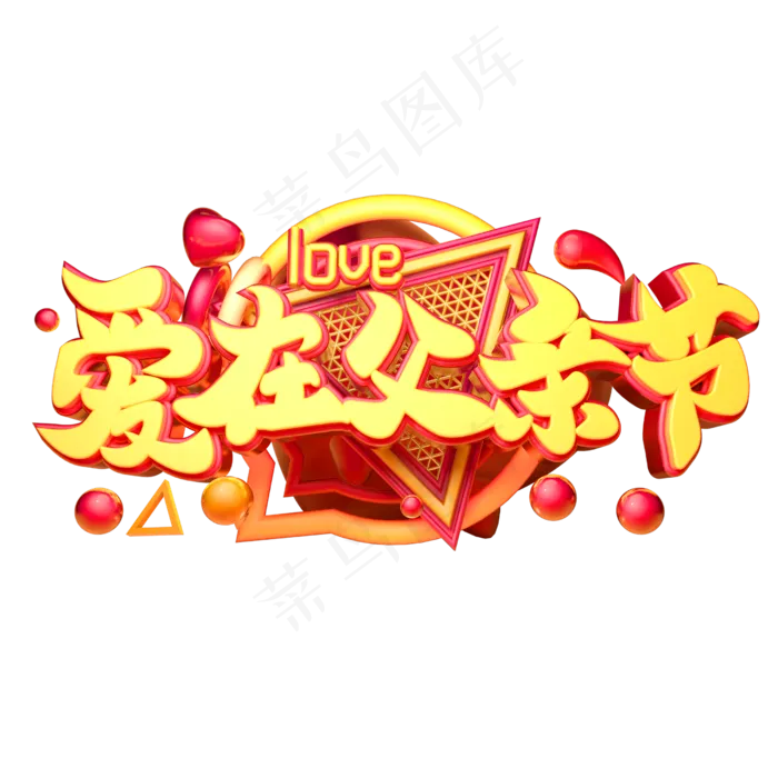 爱在父亲节立体字体设计(2500X2500(DPI:150))psd模版下载