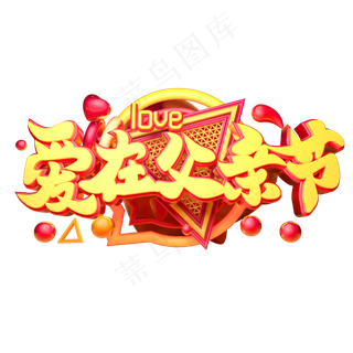 爱在父亲节立体字体设计