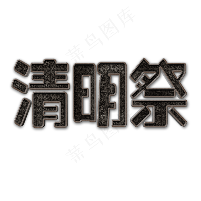 清明祭创意立体字(2000X2000(DPI:150))psd模版下载