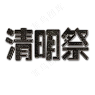清明祭创意立体字