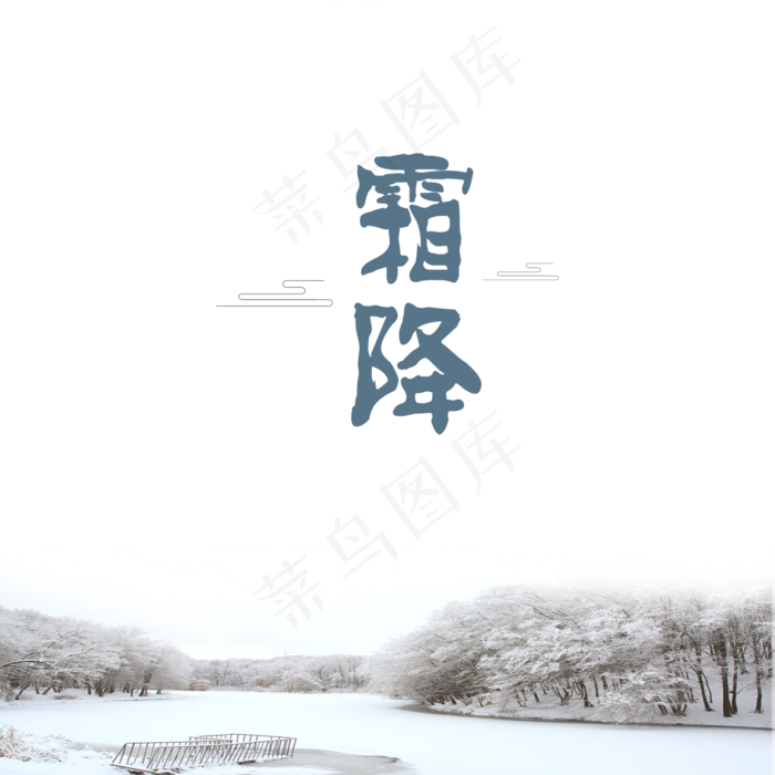 二十四节气霜降元素(2000X2000(DPI:300))psd模版下载