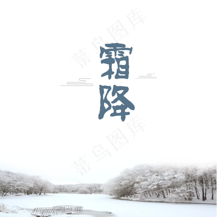 二十四节气霜降元素(2000X2000(DPI:300))psd模版下载