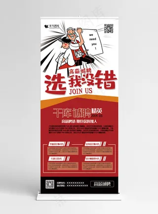 招聘红色创新手绘风高薪诚聘选我没错展架易拉宝