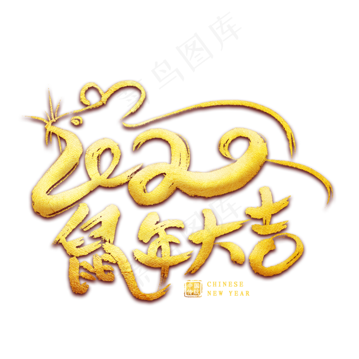 鼠年大吉毛笔艺术字