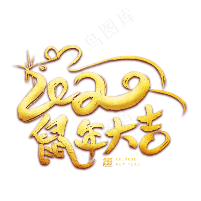 鼠年大吉毛笔艺术字(2000X2000(DPI:300))psd模版下载