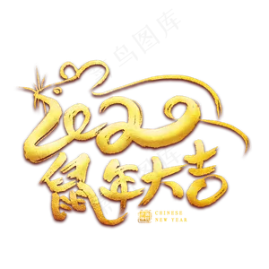 鼠年大吉毛笔艺术字