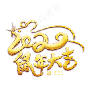 鼠年大吉毛笔艺术字