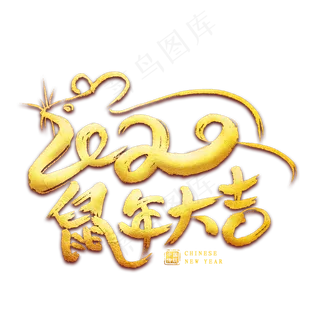 鼠年大吉毛笔艺术字