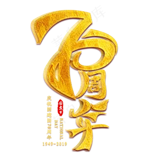 70周年金色艺术字