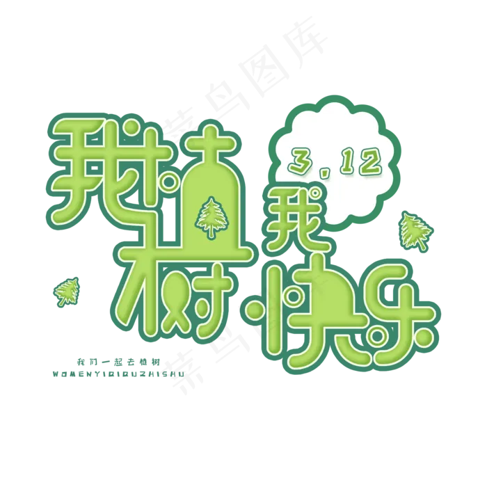 3.12日植树节卡通字体我植树我快乐(2000X2000(DPI:72))psd模版下载