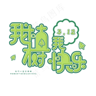 3.12日植树节卡通字体我植树我快乐
