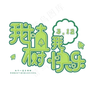 3.12日植树节卡通字体我植树我快乐
