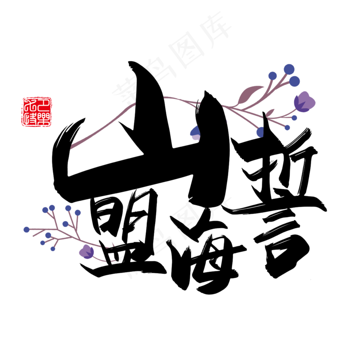 手写中国风矢量山盟海誓字体设计素材ai矢量模版下载