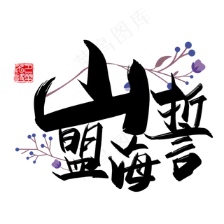 手写中国风矢量山盟海誓字体设计素材