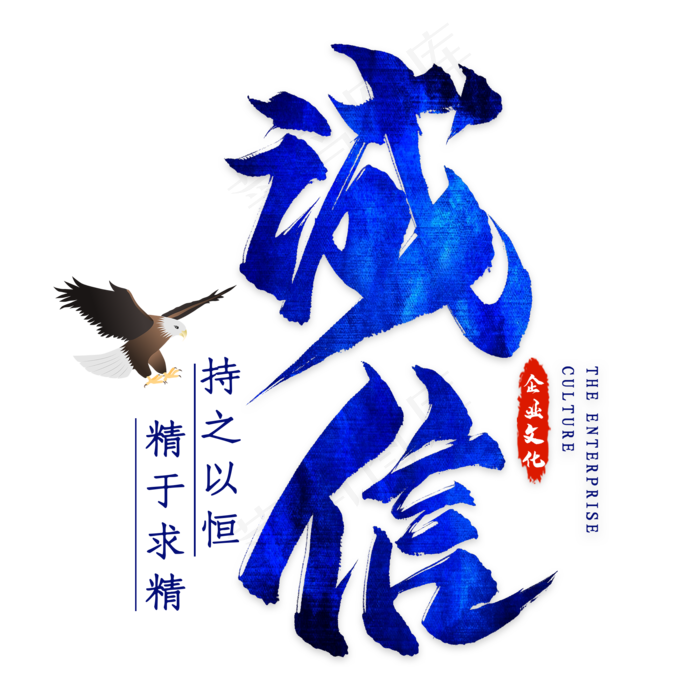 诚信毛笔艺术字