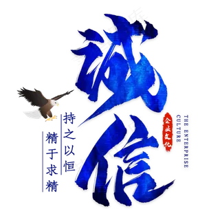 诚信毛笔艺术字