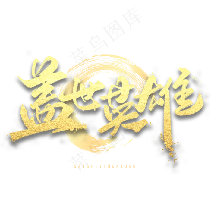 盖世英雄金色字体(3000X3000(DPI:300))psd模版下载