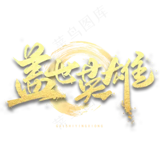 盖世英雄金色字体