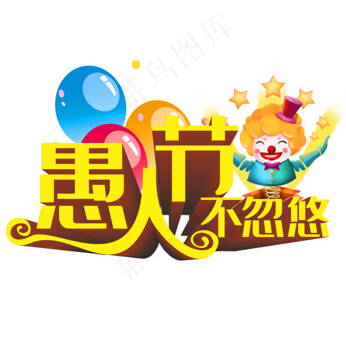 愚人节不忽悠艺术字