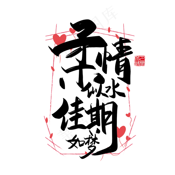 手写中国风矢量柔情似水，佳期如梦字体设计素材ai矢量模版下载