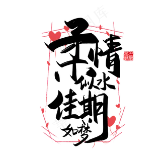 手写中国风矢量柔情似水，佳期如梦字体设计素材