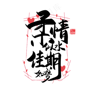 手写中国风矢量柔情似水，佳期如梦字体设计素材