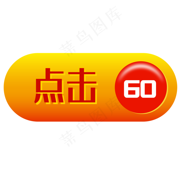 电商点击按钮,免抠元素(1364X789(DPI:300))ai矢量模版下载