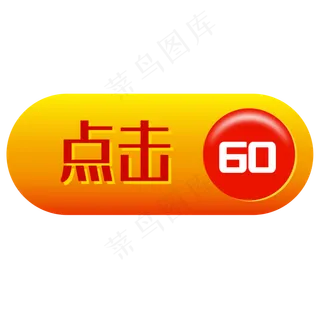 电商点击按钮,免抠元素