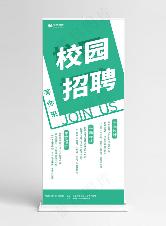 绿色创意校园招聘展架